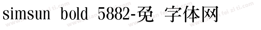 simsun bold 5882字体转换